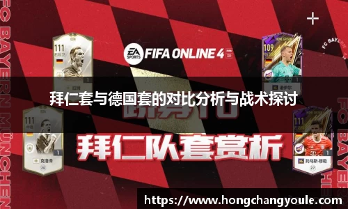 拜仁套与德国套的对比分析与战术探讨